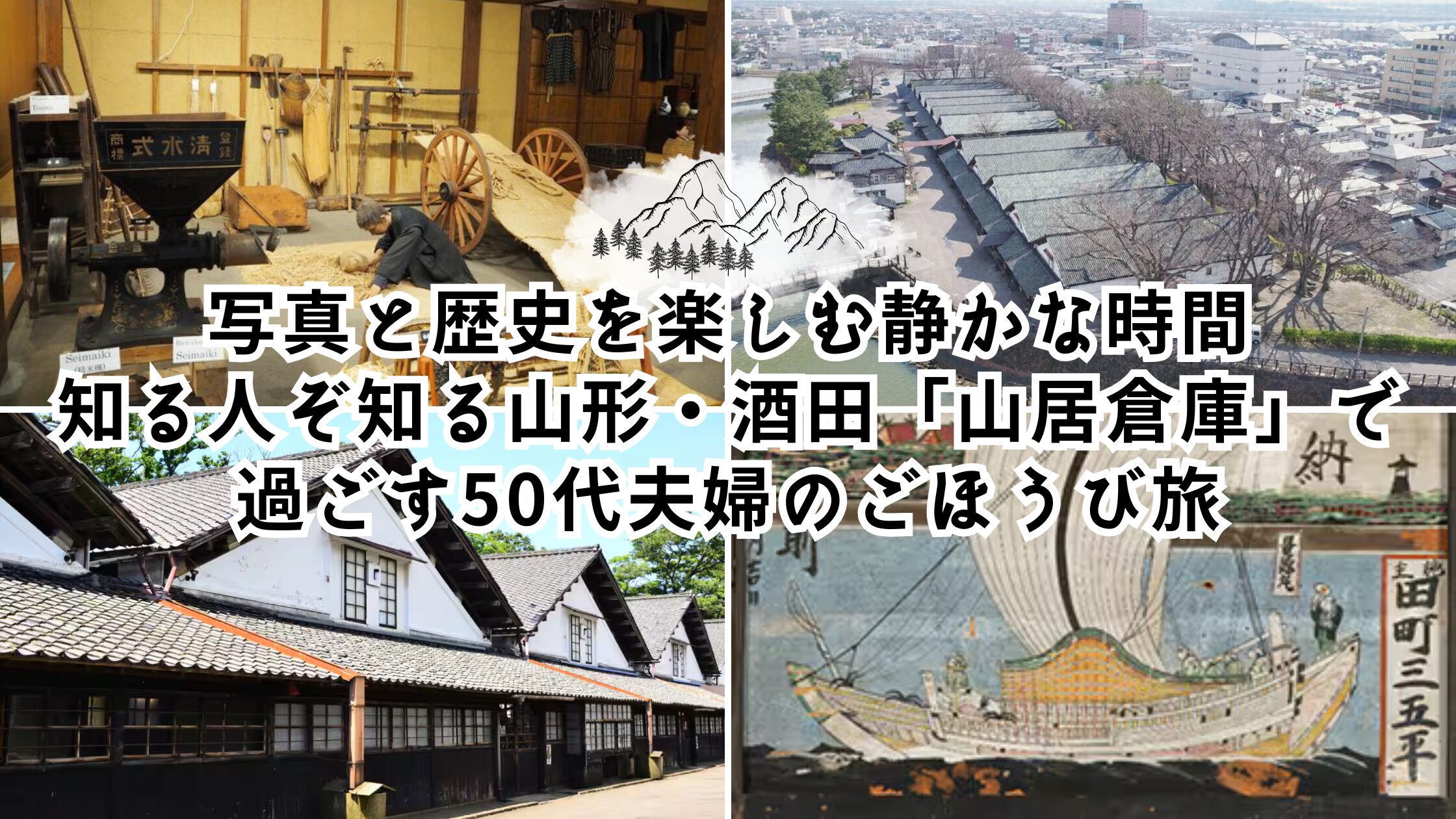写真と歴史を楽しむ静かな時間──知る人ぞ知る山形・酒田「山居倉庫」で過ごす、50代夫婦のごほうび旅